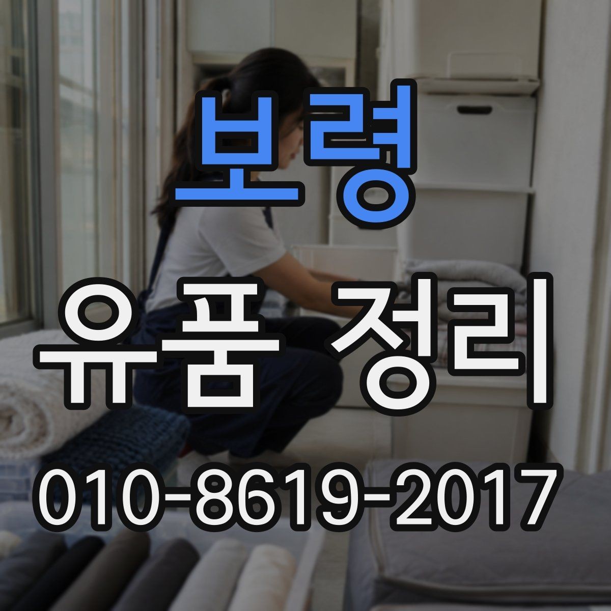 보령 유품 정리 시 분류와 보관이 중요한 이유