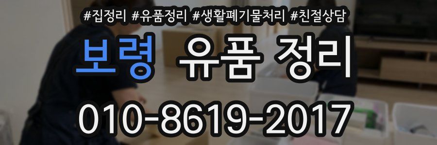 보령 유품 정리