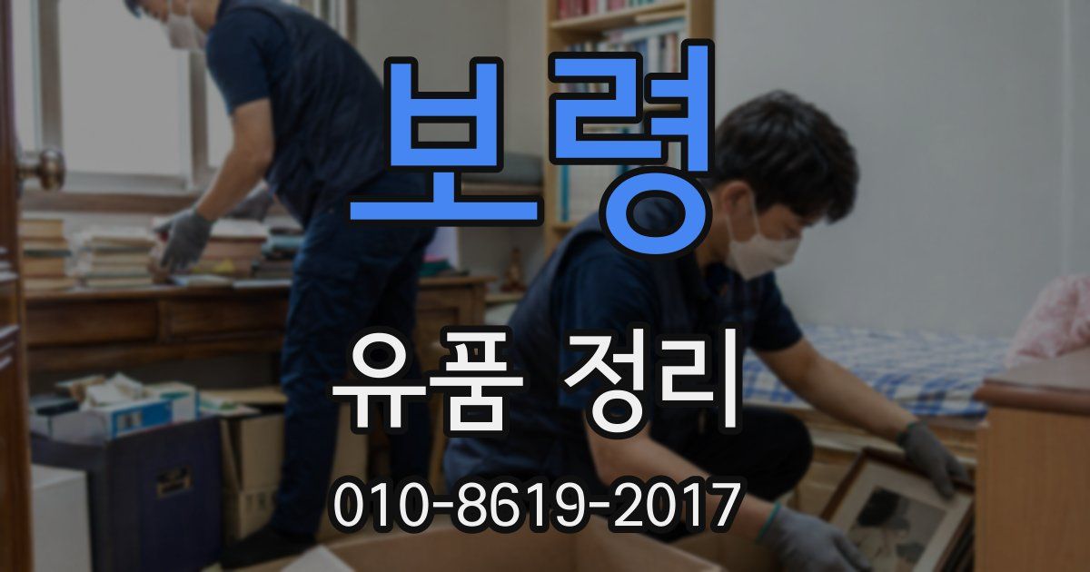 보령 유품 정리