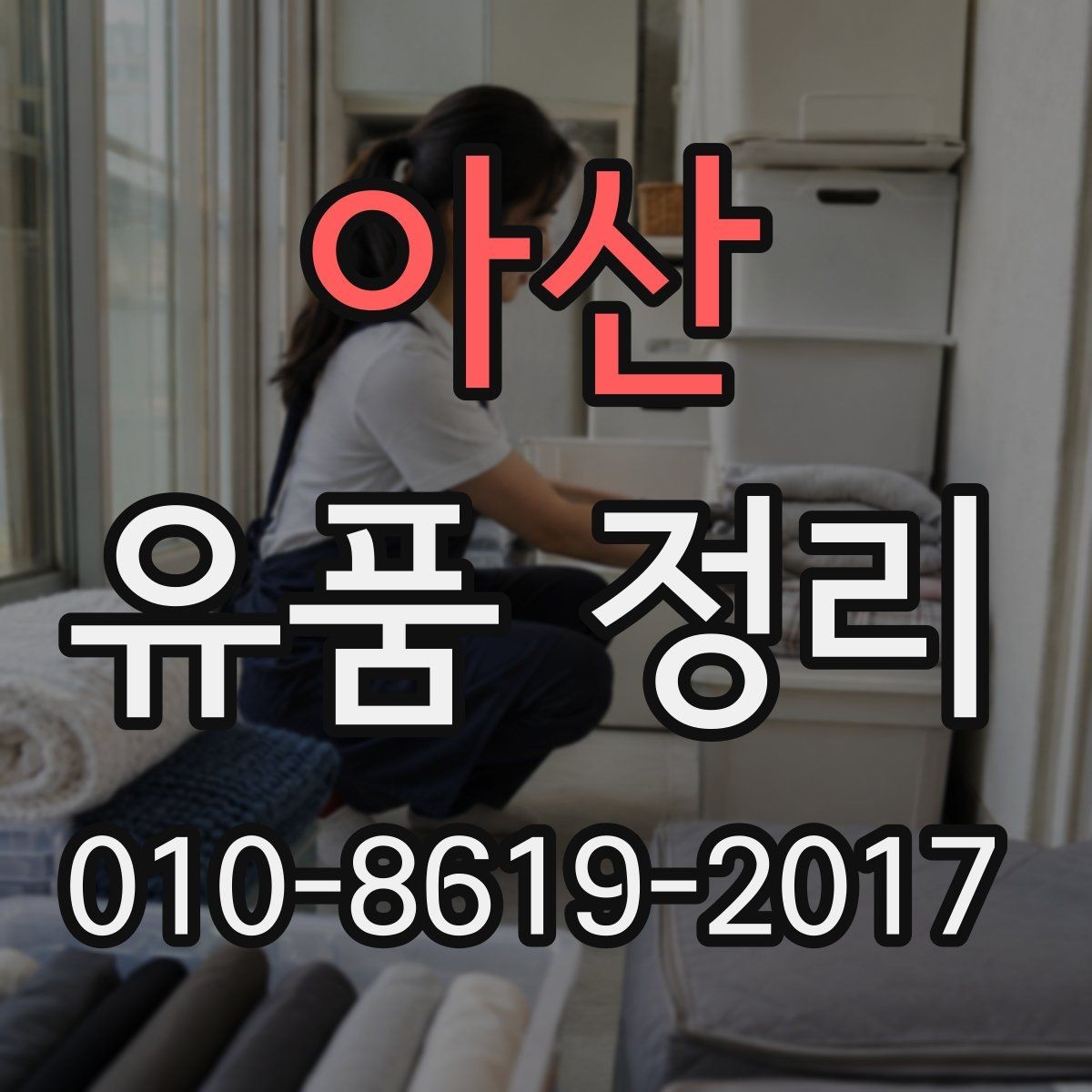 아산 유품 정리 업체의 서비스 차이를 보는 방법