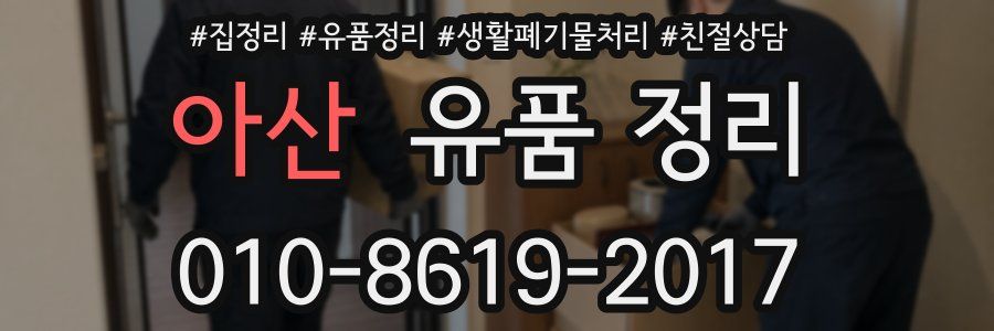 아산 유품 정리