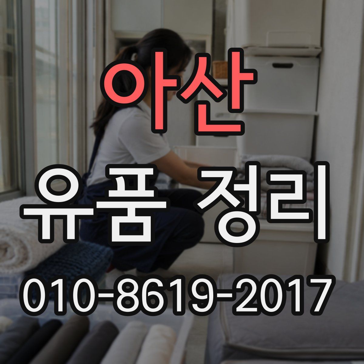 아산 유품 정리