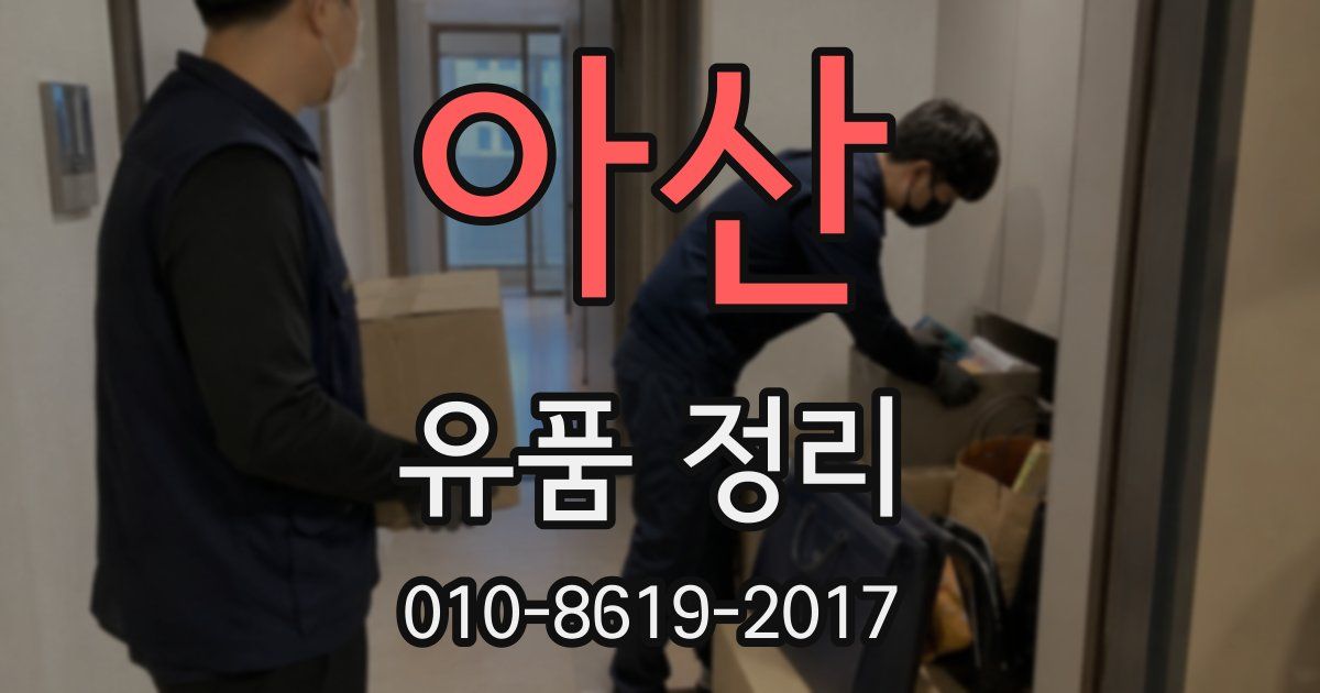 아산 유품 정리