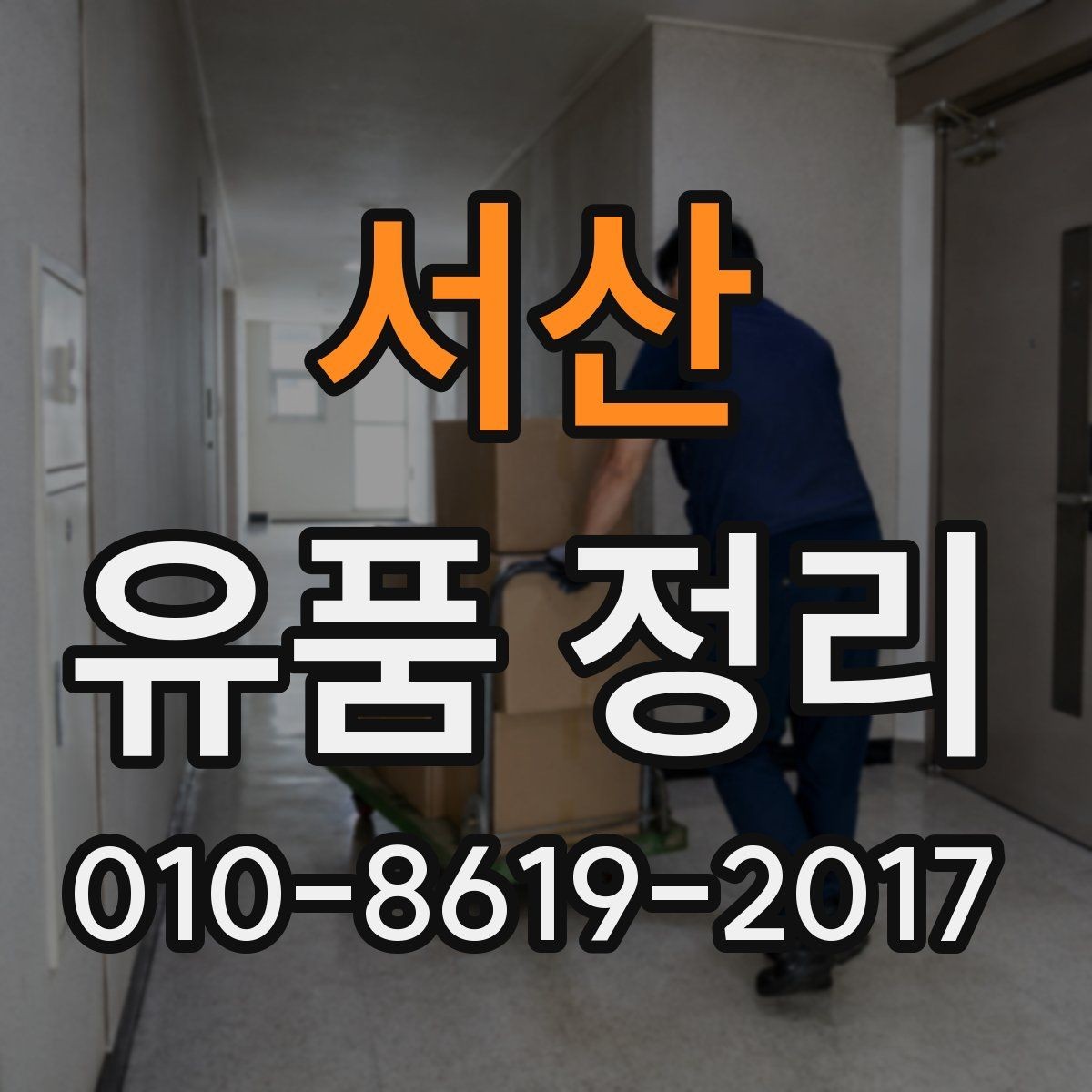 서산 유품 정리 과정에서 안전을 지키는 방법