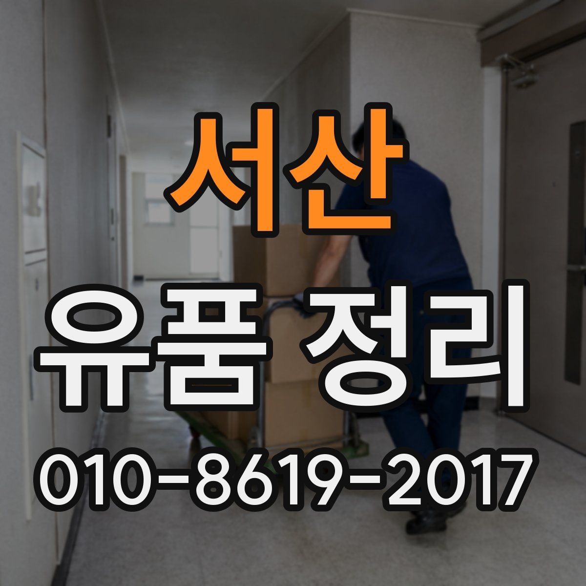 서산 유품 정리