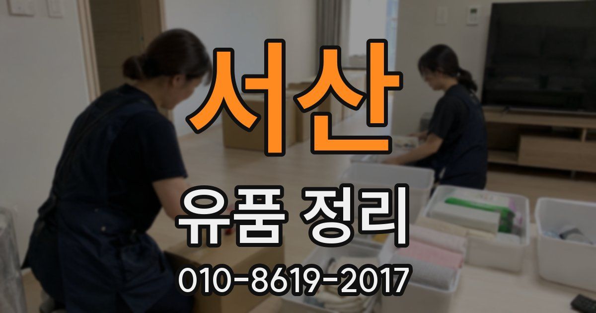 서산 유품 정리