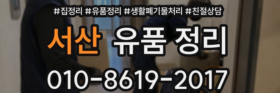 서산 유품 정리