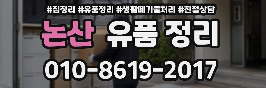 논산 유품 정리