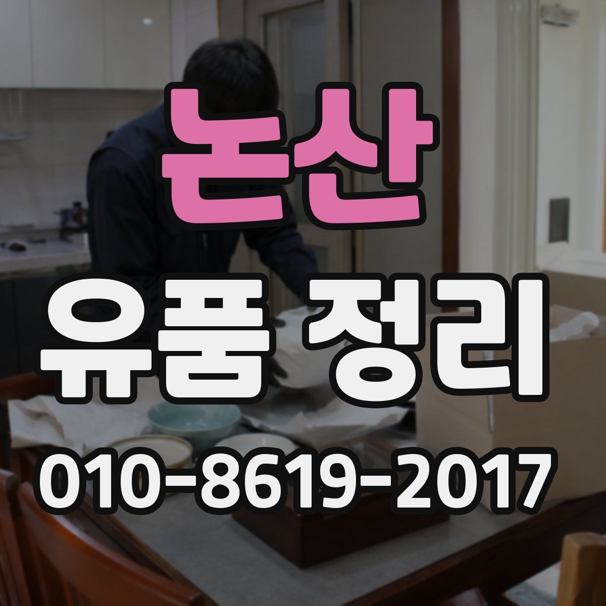 논산 유품 정리