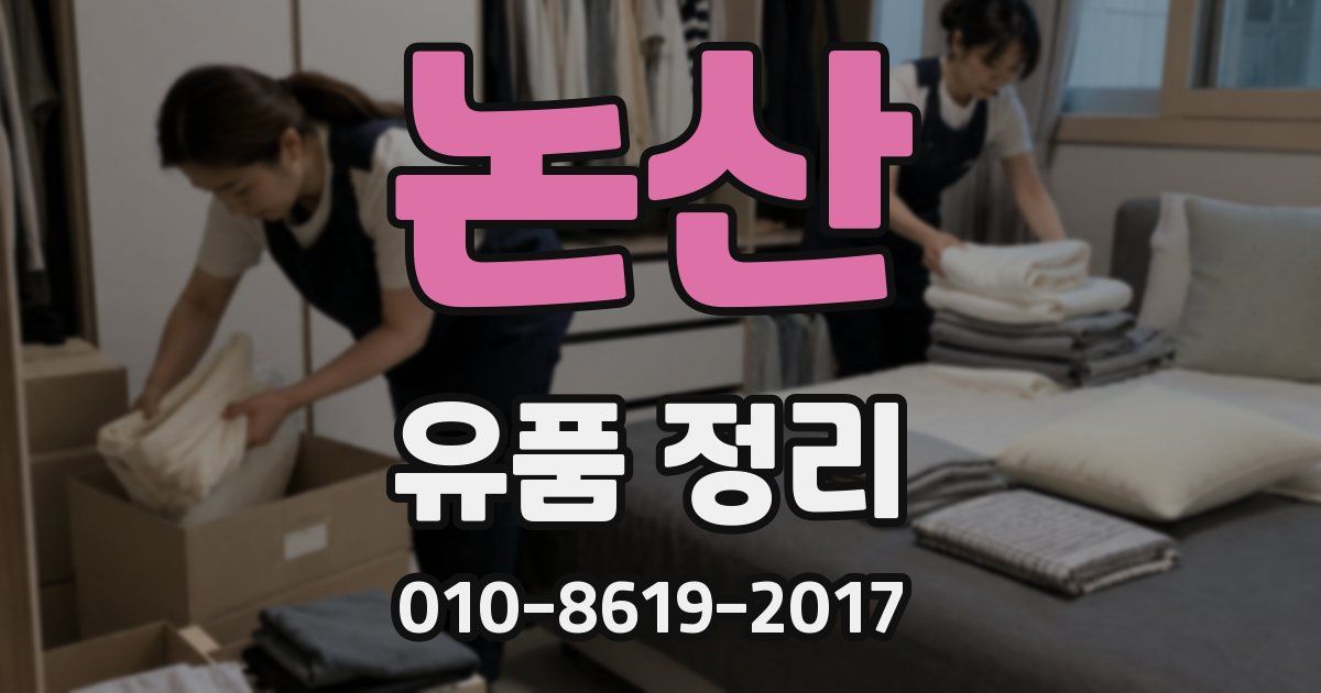논산 유품 정리