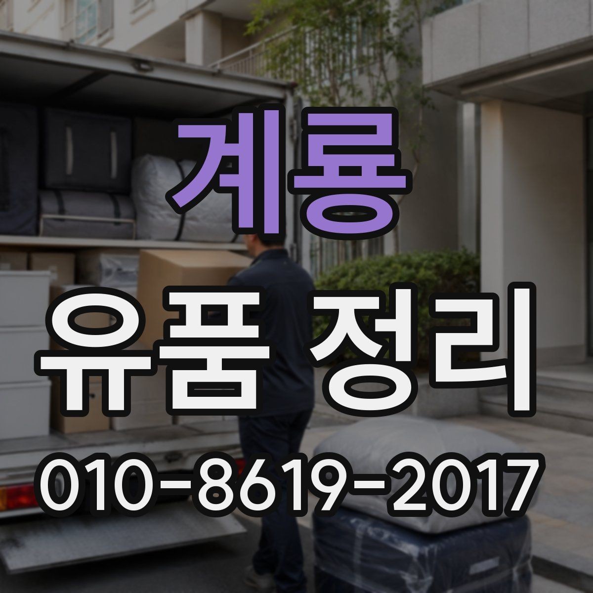 계룡 유품 정리 시 보관할 물건을 구분하는 기준