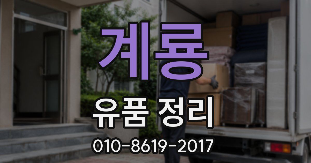 계룡 유품 정리