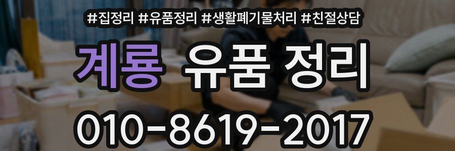 계룡 유품 정리