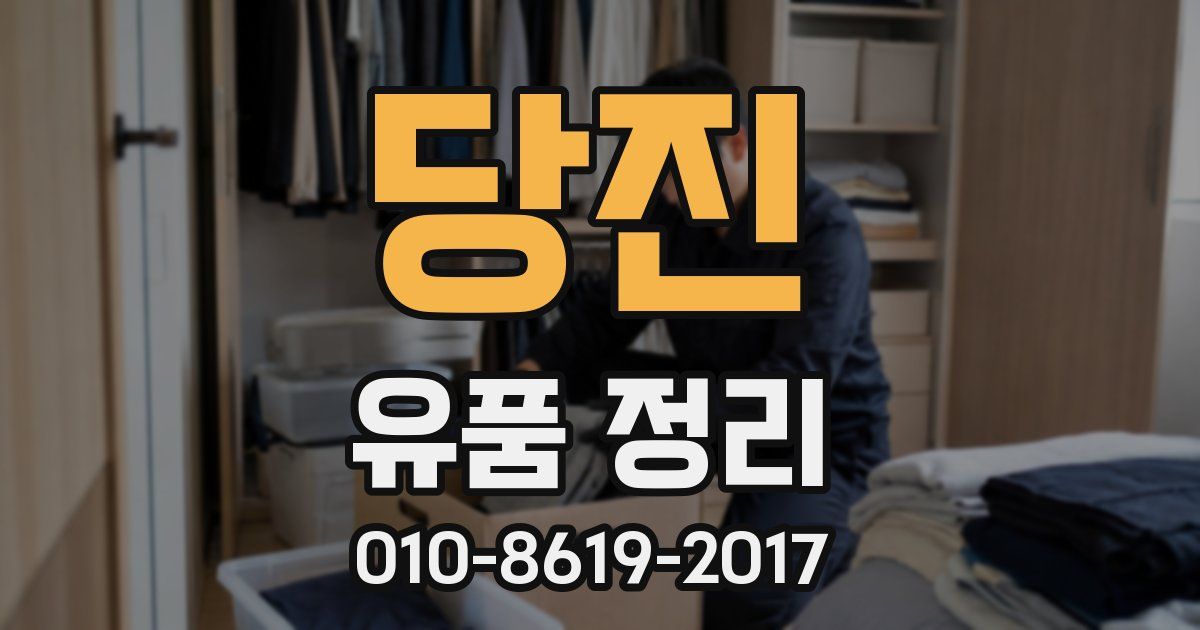 당진 유품 정리