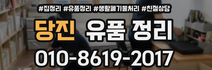 당진 유품 정리