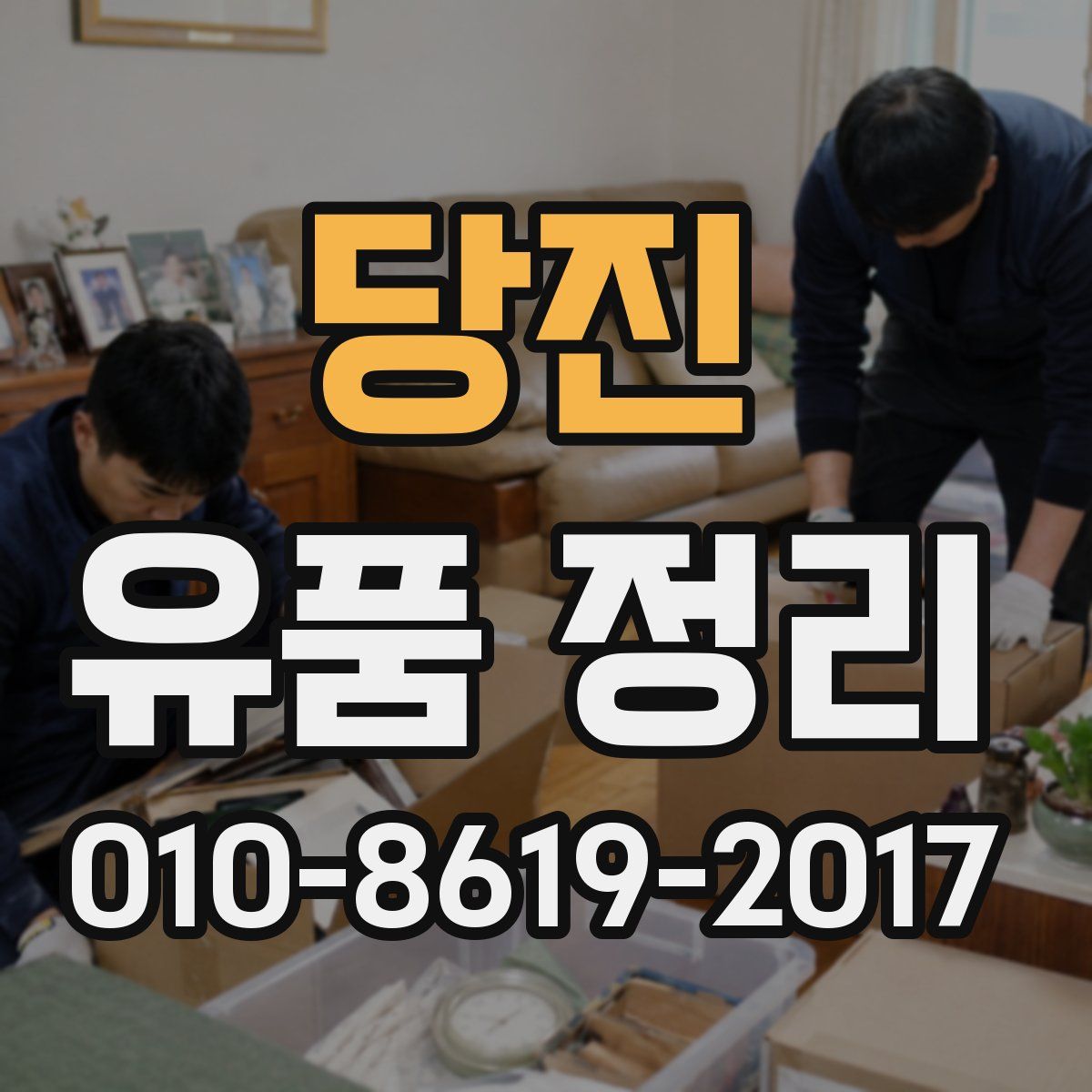 당진 유품 정리
