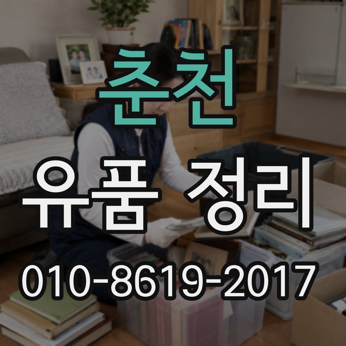 춘천 유품 정리 업체 선택할 때 보는 기준