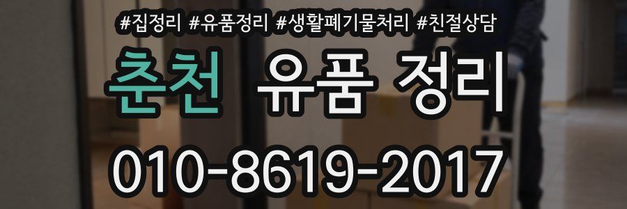춘천 유품 정리