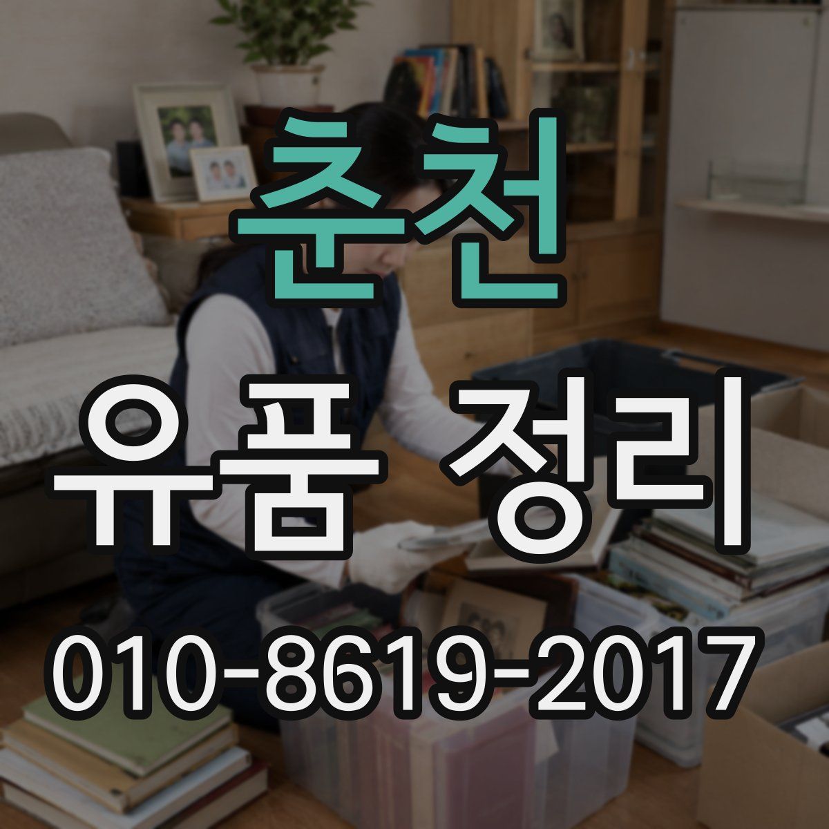 춘천 유품 정리