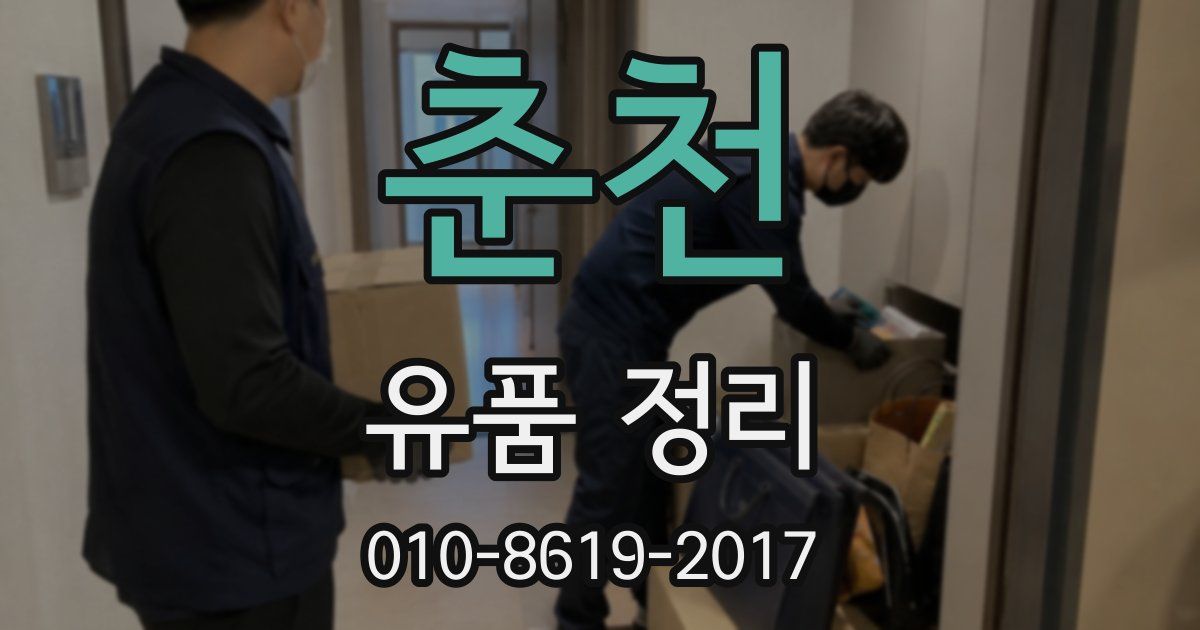 춘천 유품 정리