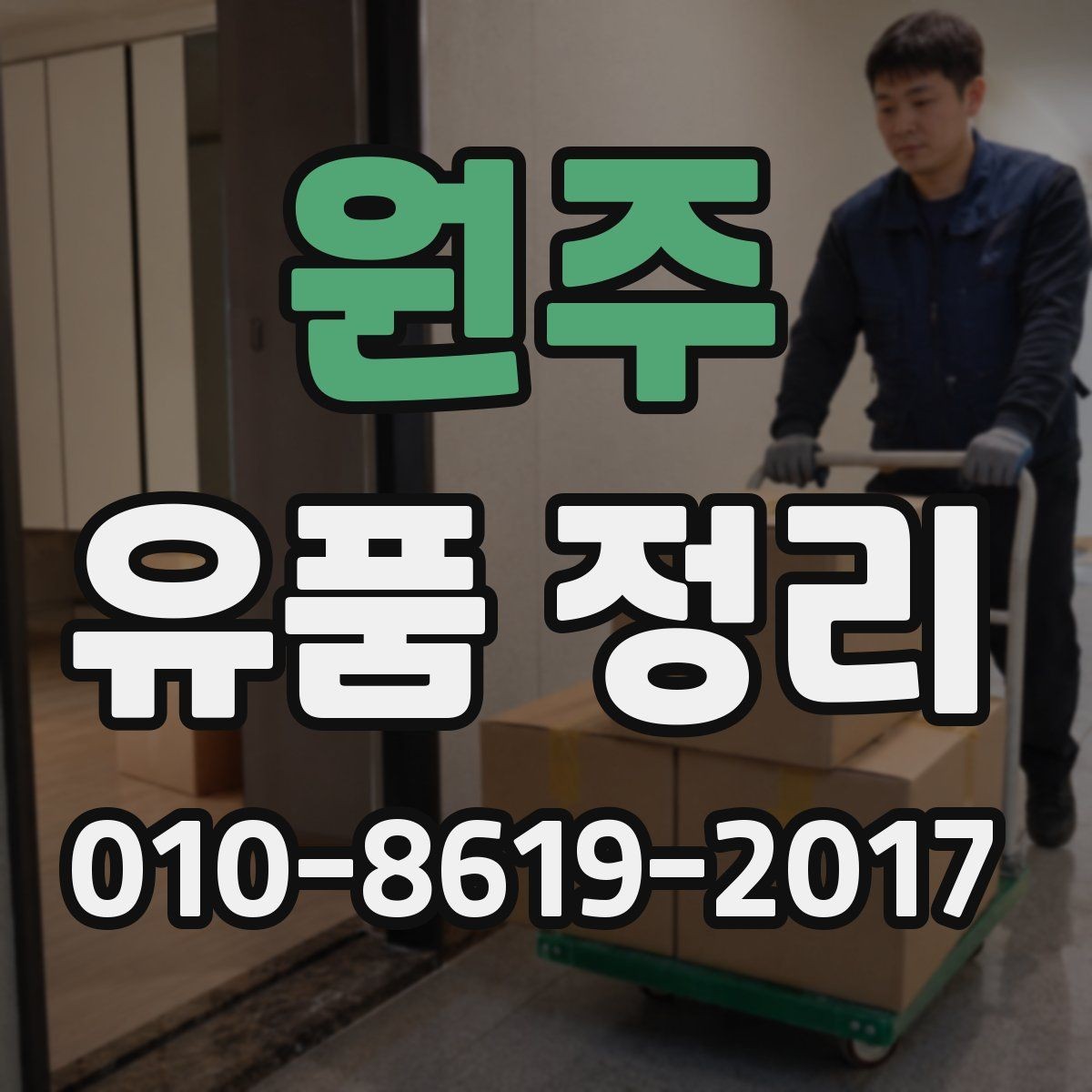 원주 유품 정리 대상이 많은 집에서 필요한 준비