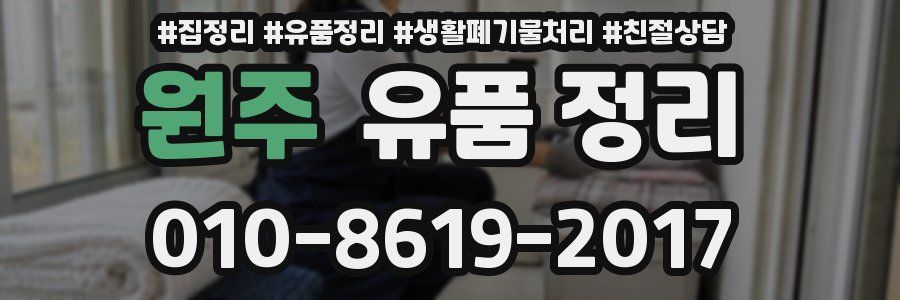 원주 유품 정리