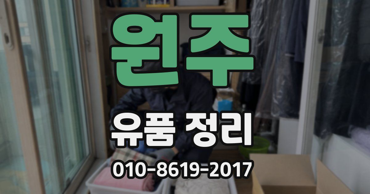 원주 유품 정리