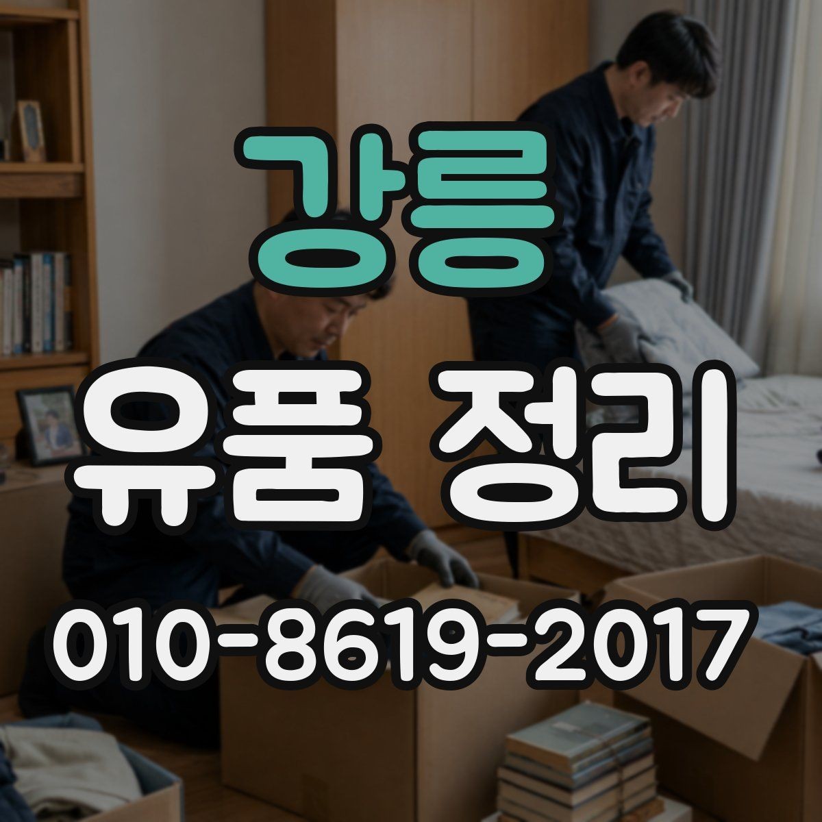 강릉 유품 정리 현장에서 생기는 대표적인 상황
