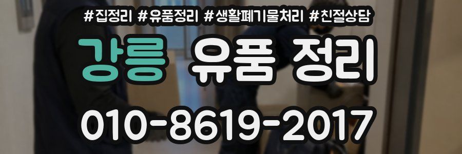 강릉 유품 정리