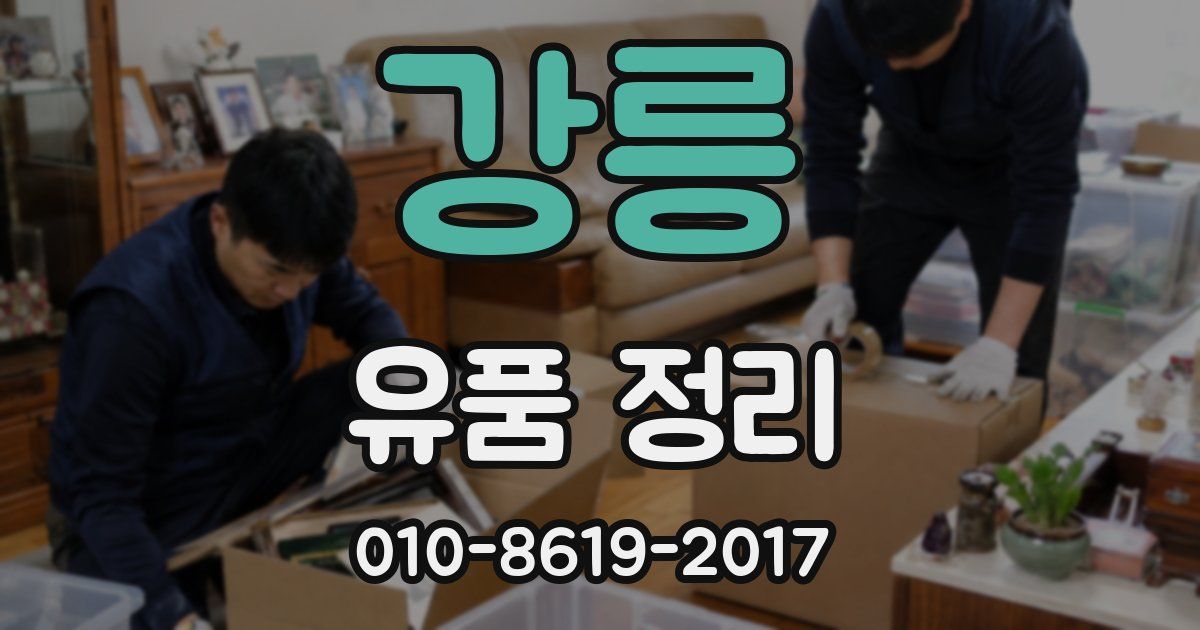 강릉 유품 정리