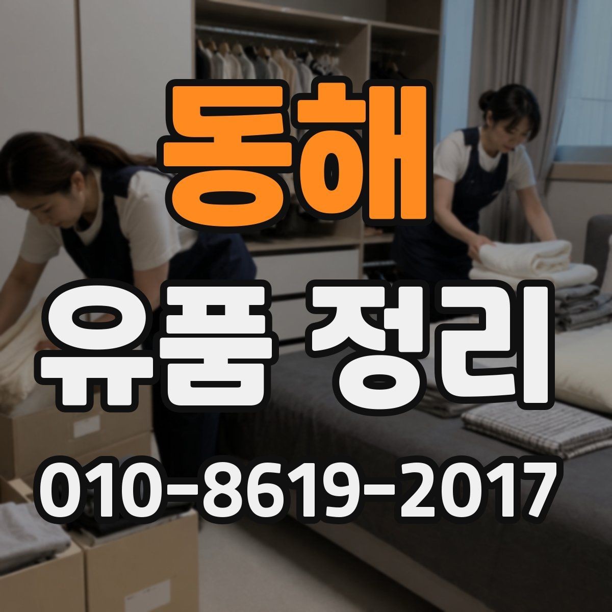 동해 유품 정리 결과를 확인할 때 살펴볼 부분