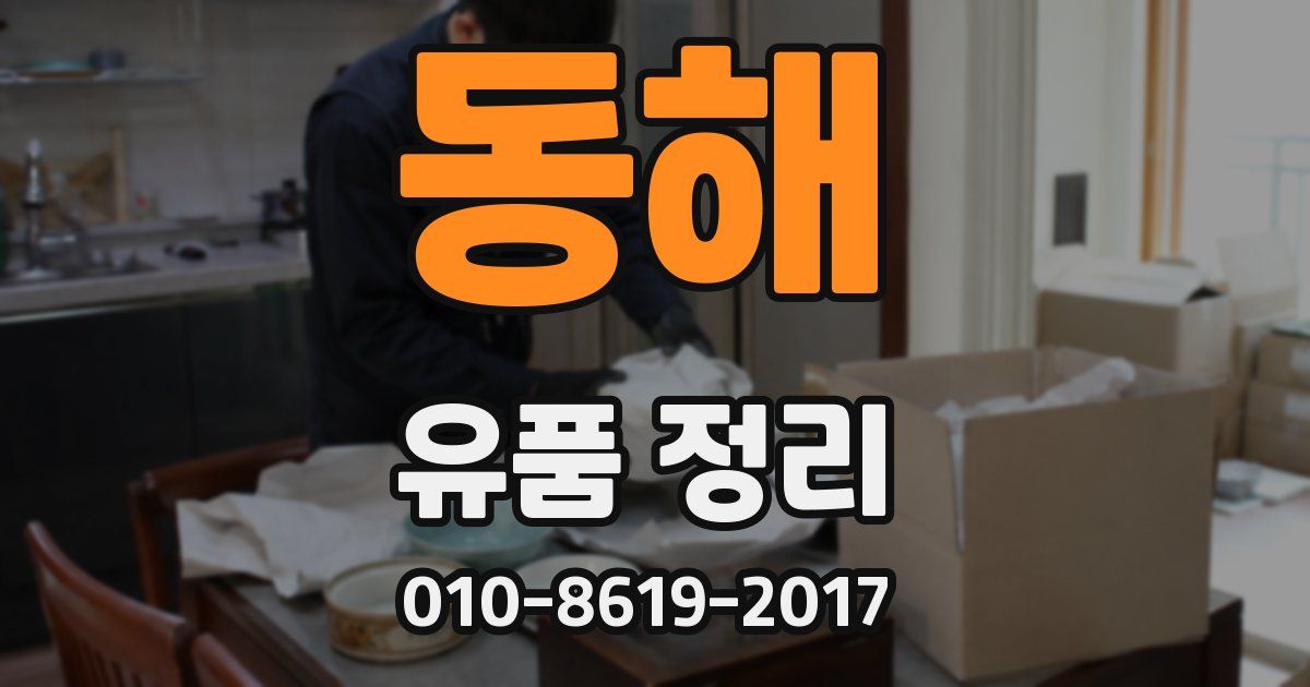 동해 유품 정리