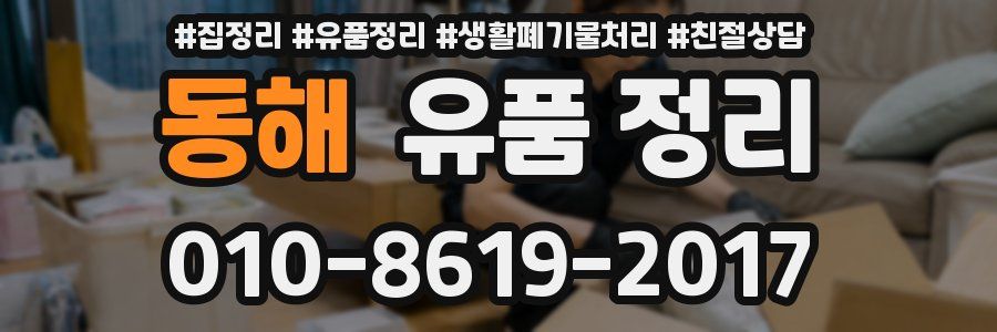 동해 유품 정리