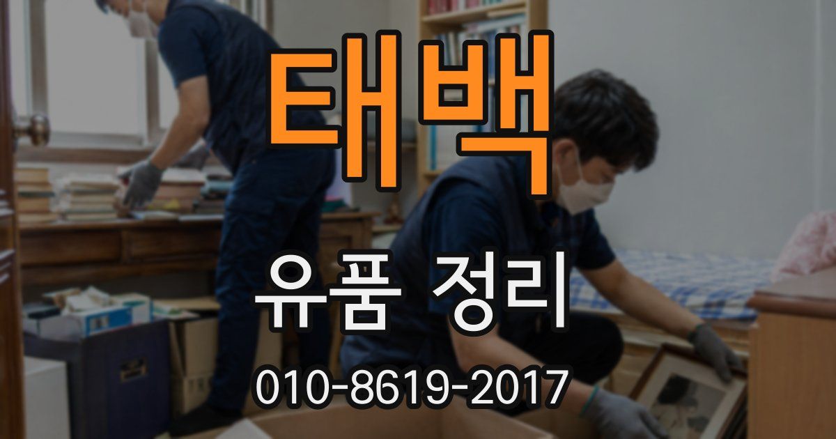 태백 유품 정리