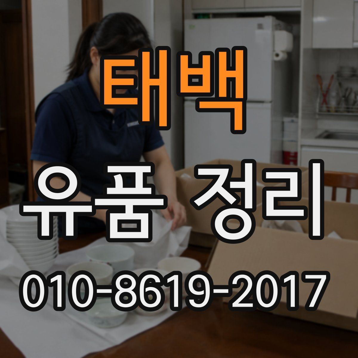 태백 유품 정리
