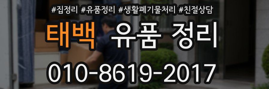 태백 유품 정리