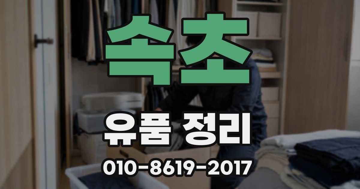 속초 유품 정리