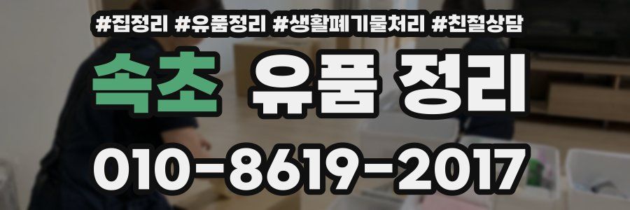 속초 유품 정리