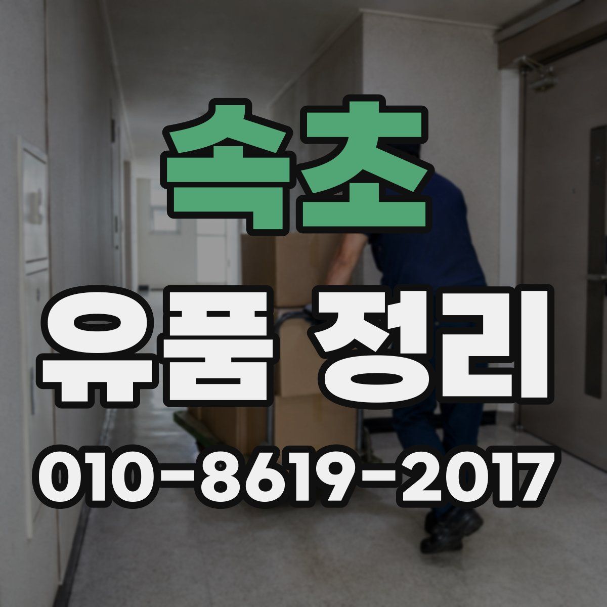 속초 유품 정리