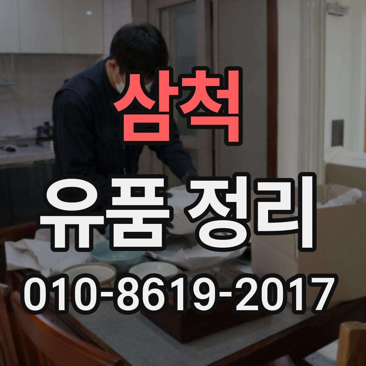 삼척 유품 정리