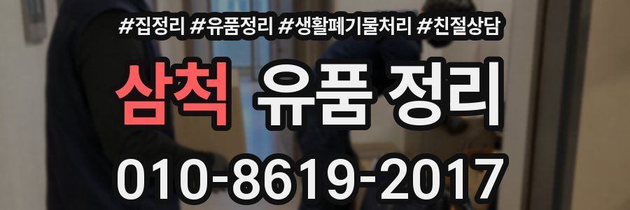 삼척 유품 정리