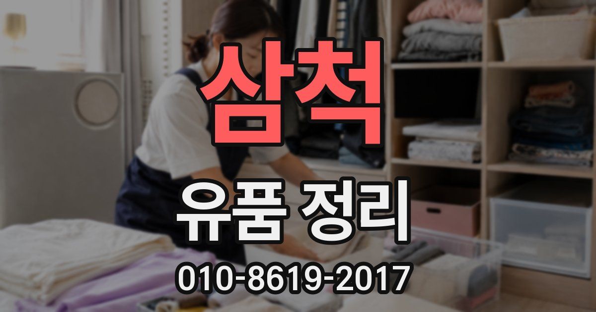 삼척 유품 정리