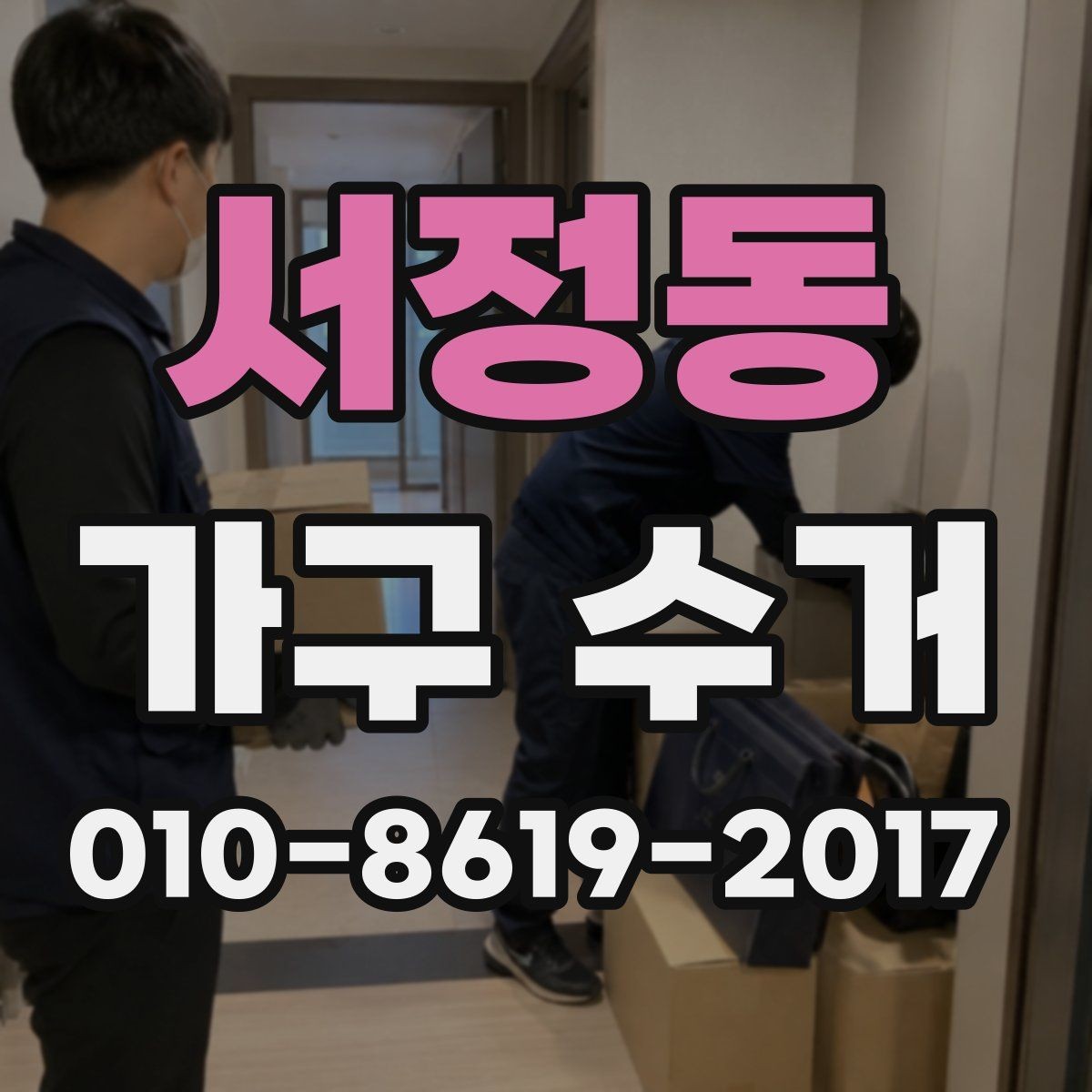 서정동 가구 수거 후 공간 활용 아이디어