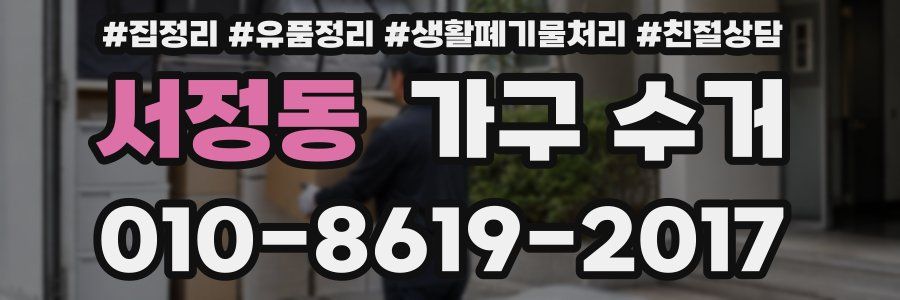 서정동 가구 수거