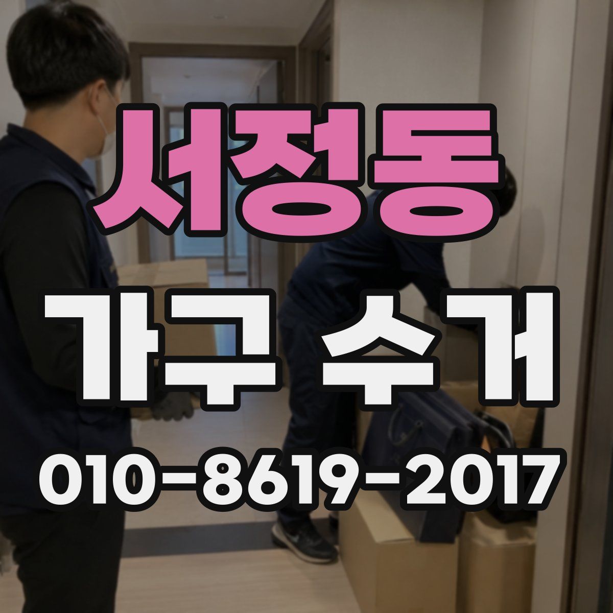 서정동 가구 수거