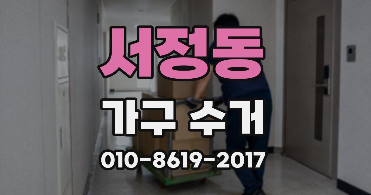 서정동 가구 수거