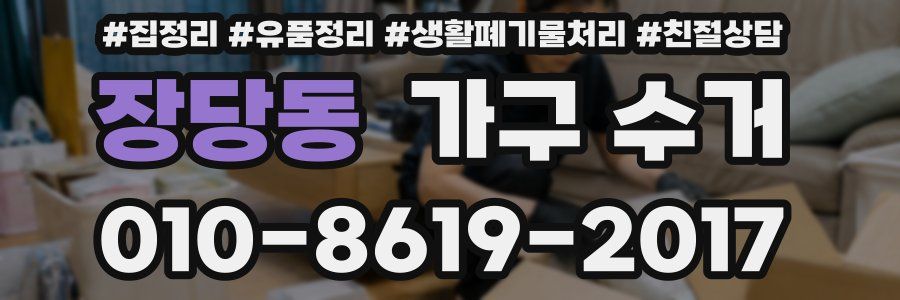 장당동 가구 수거