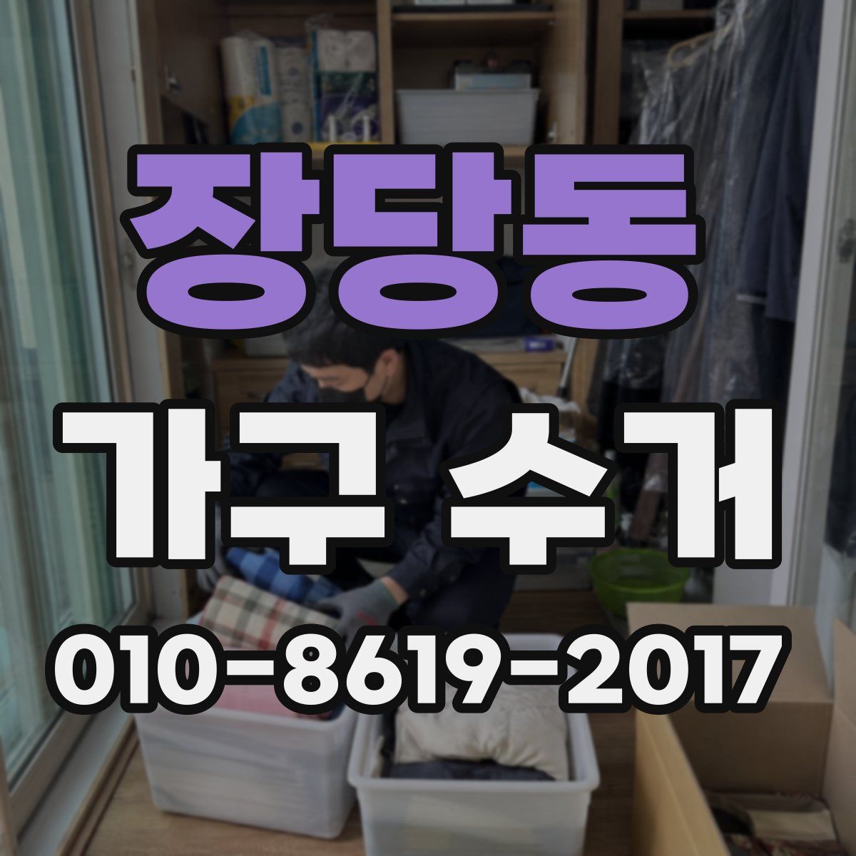장당동 가구 수거