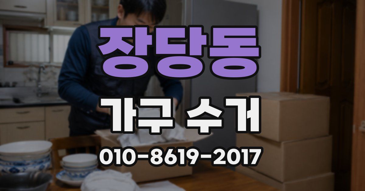 장당동 가구 수거
