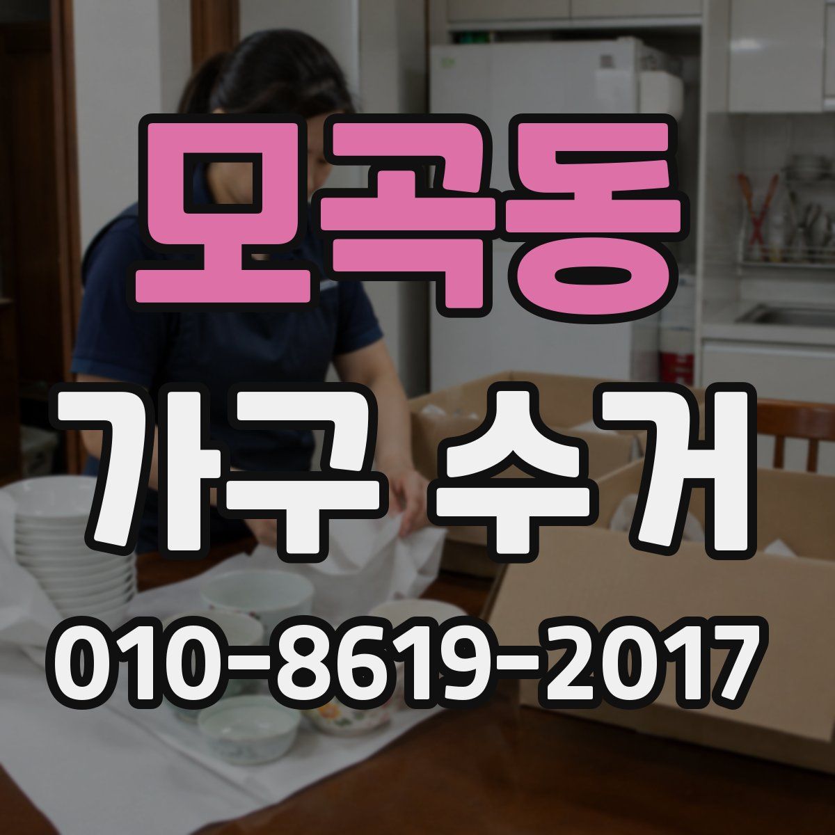 모곡동 가구 수거